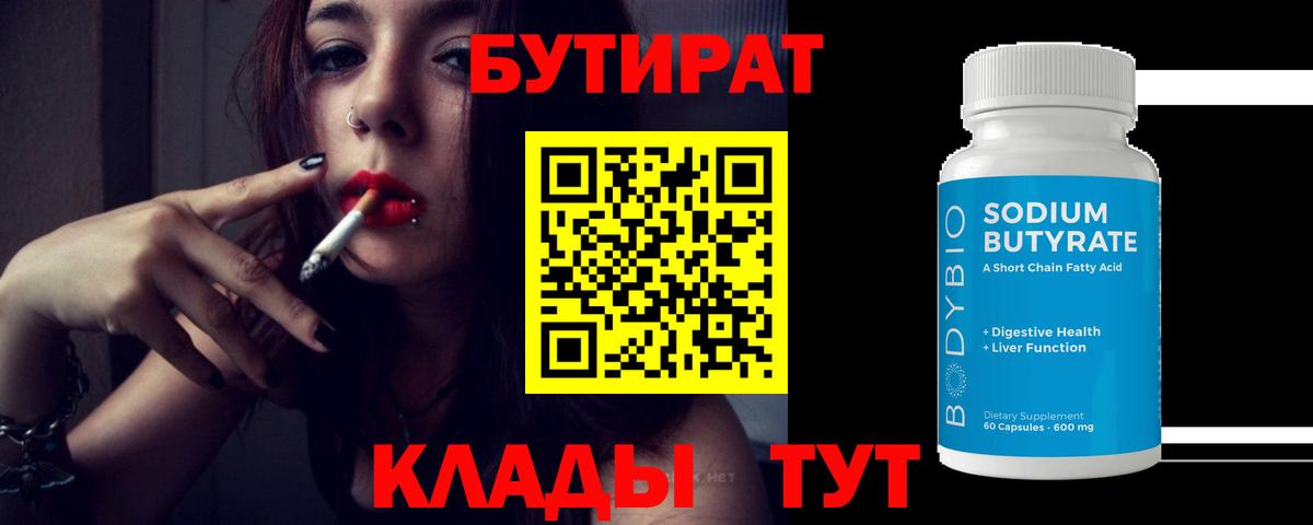 Бутират BDO Абинск