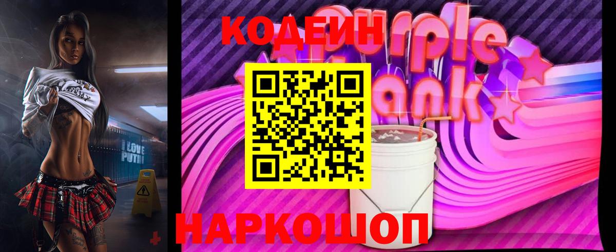 Кодеин Purple Drank  Вход с VPN  Абинск  Codein Purple Drank 